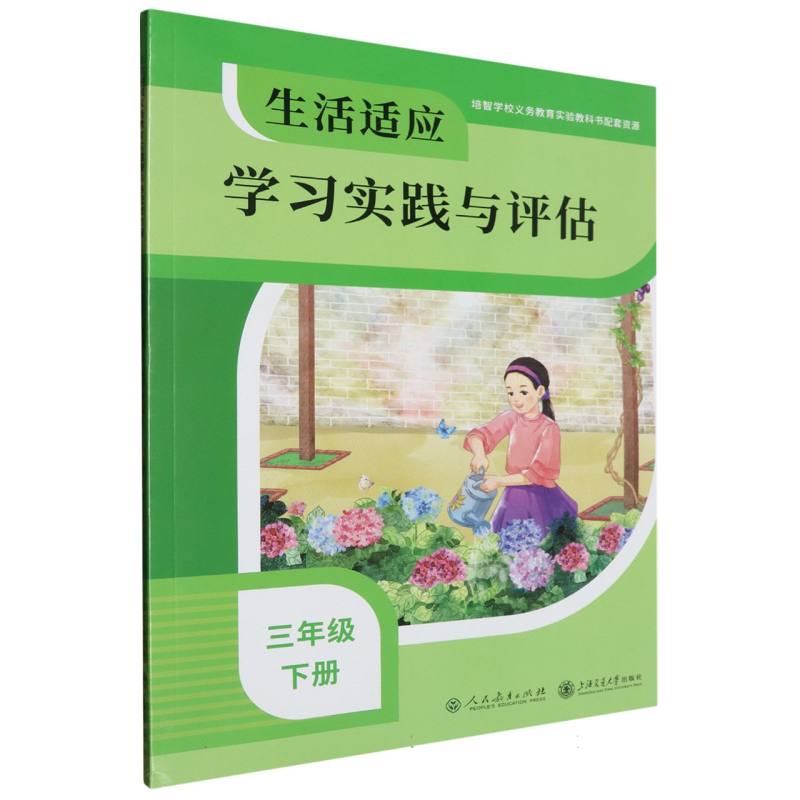 生活适应学习实践与评估(3下)/培智学校义教实验教科书配套资源