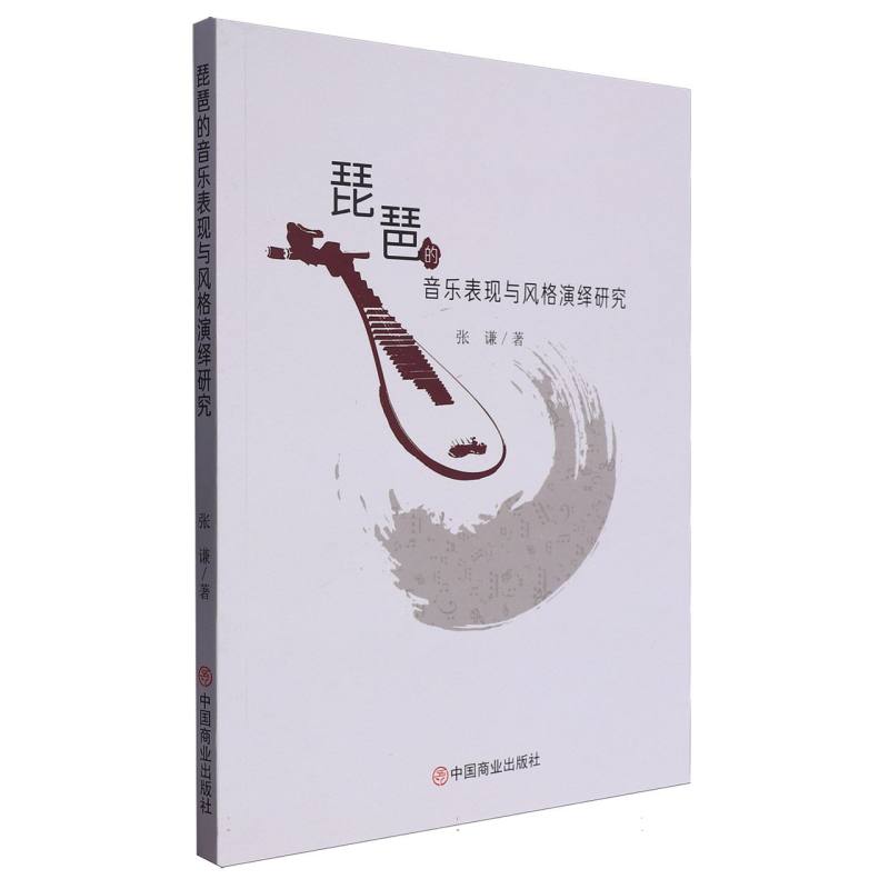 琵琶的音乐表现与风格演绎研究
