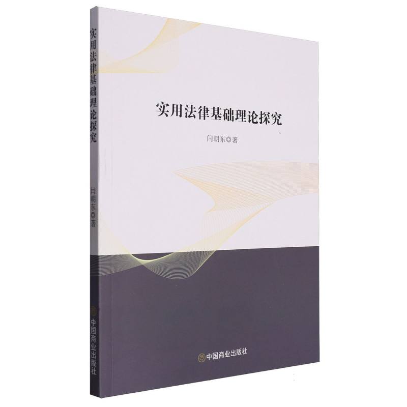 实用法律基础理论探究
