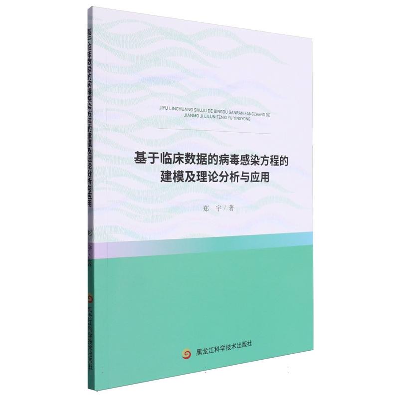 基于临床数据的病毒感染方程的建模及理论分析与应用