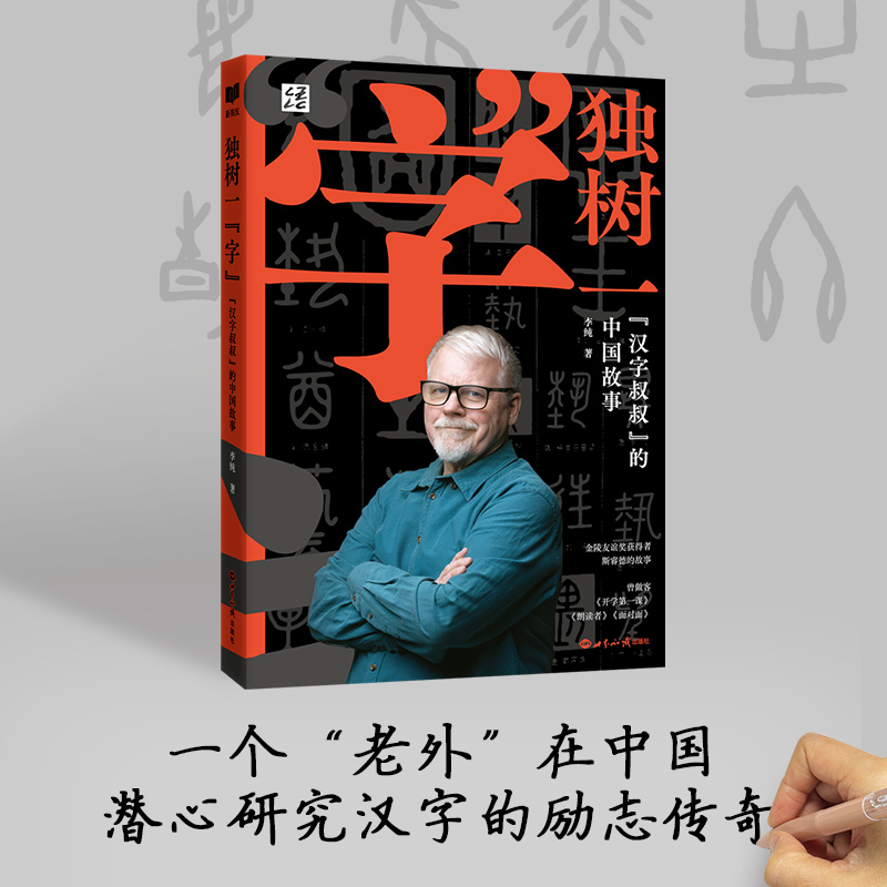 独树一“字”：“汉字叔叔”的中国故事