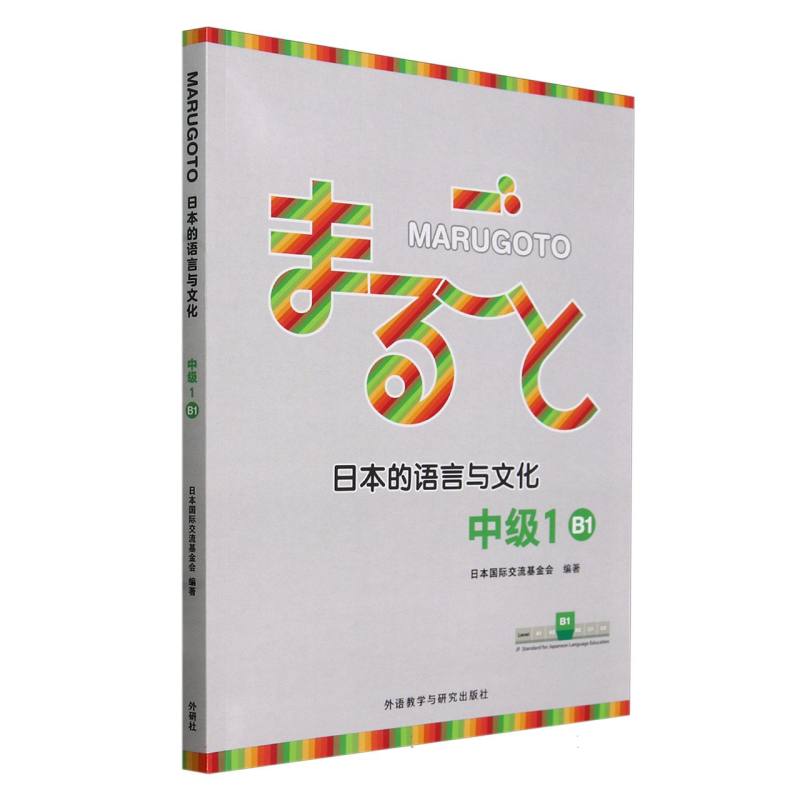 MARUGOTO日本的语言与文化(中级1)(B1) (24 新)