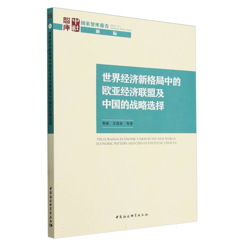 世界经济新格局中的欧亚经济联盟及中国的战略选择(2024)/国家智库报告