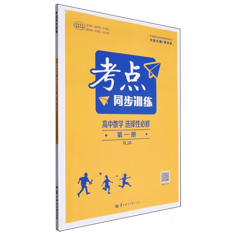 考点同步训练 高中数学 选择性必修 第一册 RJA