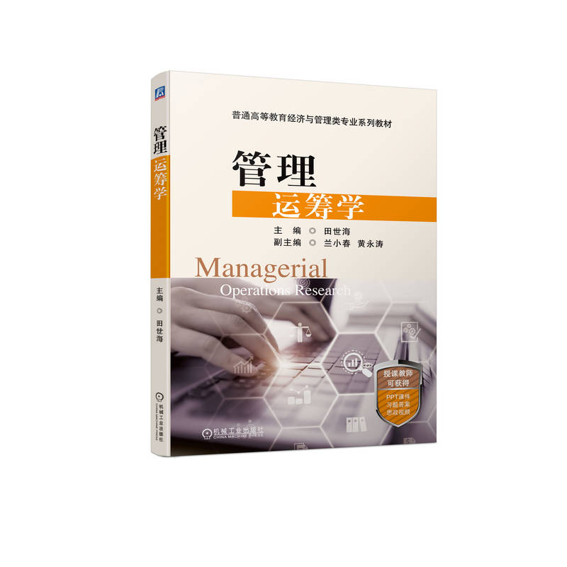 管理运筹学