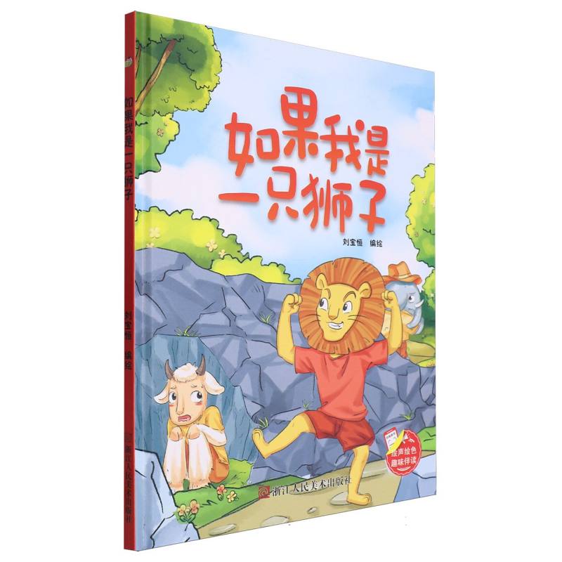 趣味伴读--如果我是一只狮子(精装绘本)