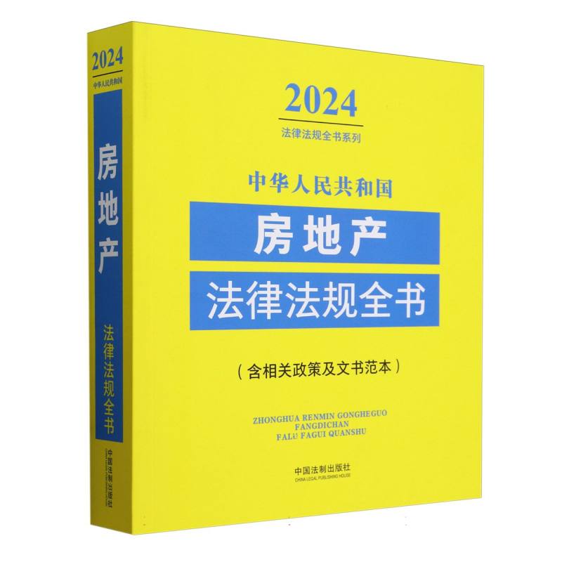 中华人民共和国房地产法律法规全书(含相关政策及文书范本) (2024年版)