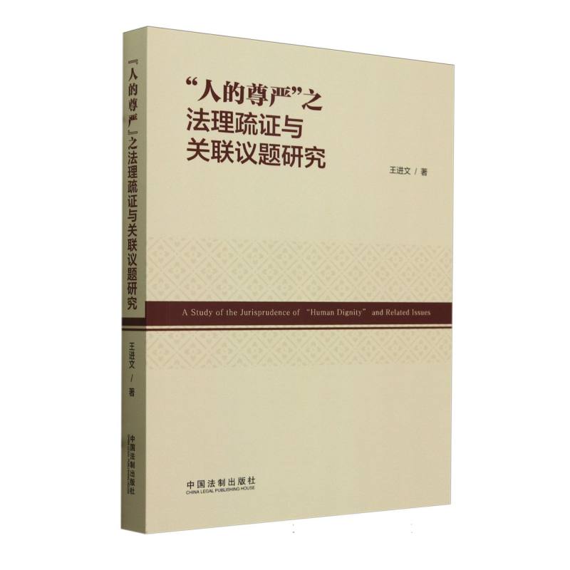 “人的尊严”之法理疏证与关联议题研究