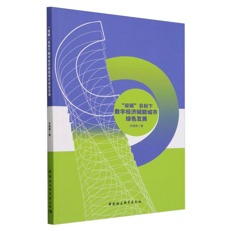 双碳目标下数字经济赋能城市绿色发展