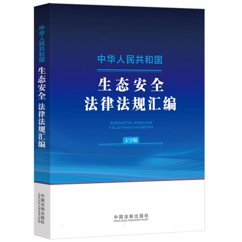 中华人民共和国生态安全法律法规汇编(大字版)