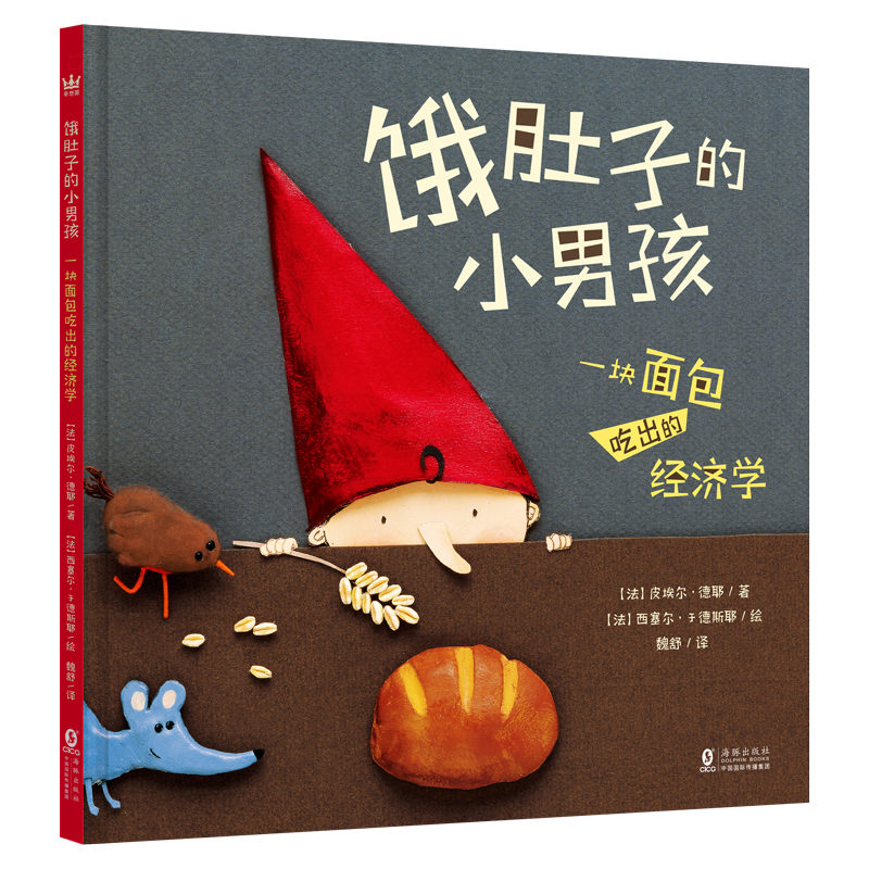 饿肚子的小男孩：一块面包吃出的经济学