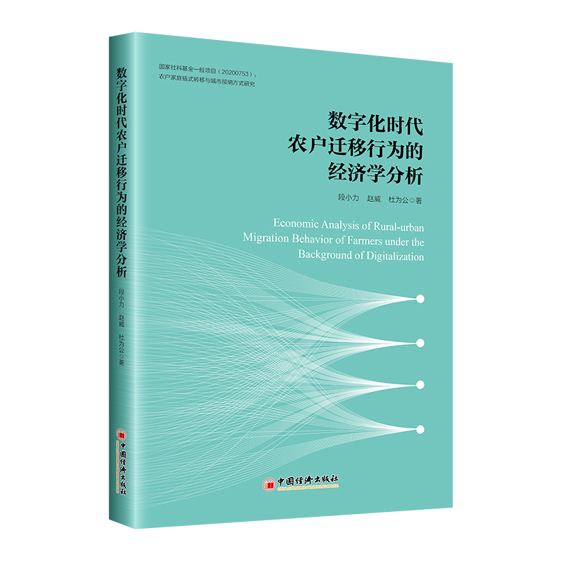 数字化时代农户迁移行为的经济学分析