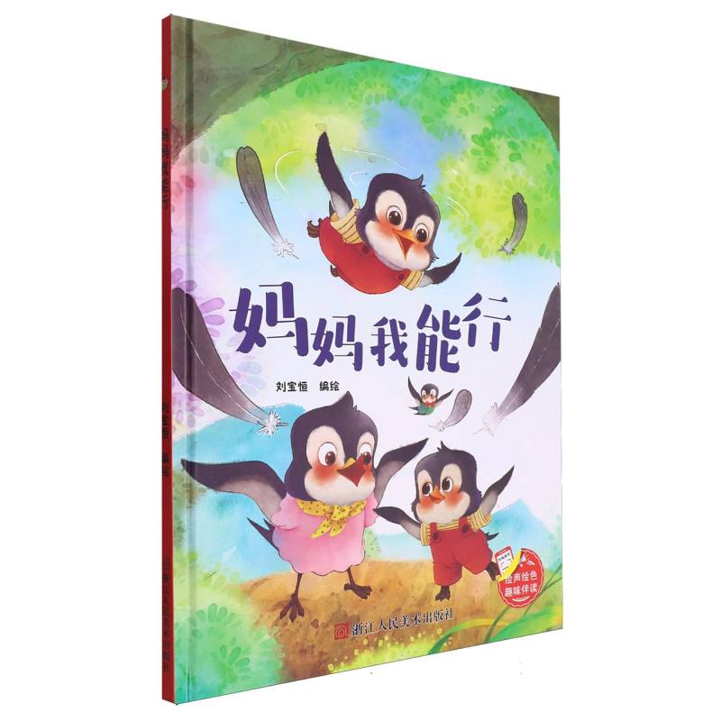 趣味伴读--妈妈我能行(精装绘本)