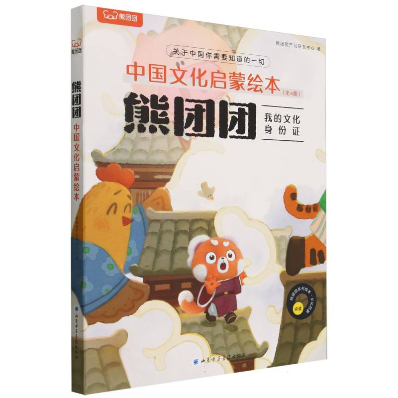 熊团团我的文化身份证(点读共4册)/中国文化启蒙绘本