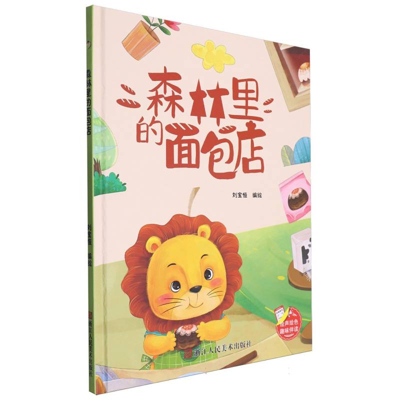 趣味伴读--森林里的面包店(精装绘本)