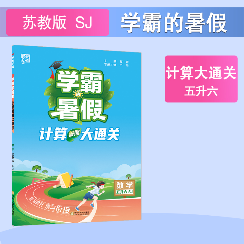 24Q学霸的暑假 计算大通关 数学五升六 苏教