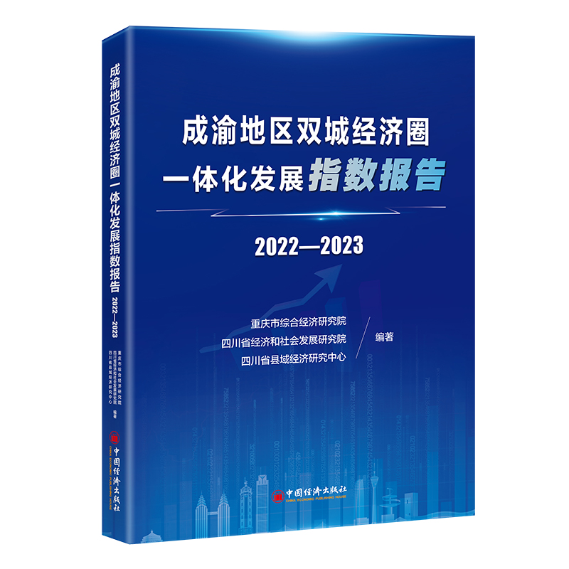 成渝地区双城经济圈一体化发展指数报告2022—2023