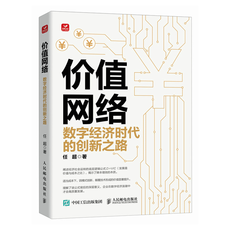 价值网络：数字经济时代的创新之路