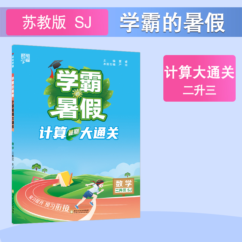 24Q学霸的暑假 计算大通关 数学二升三 苏教