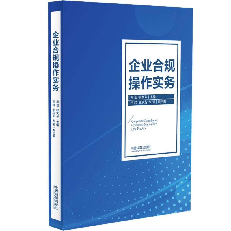 企业合规操作实务