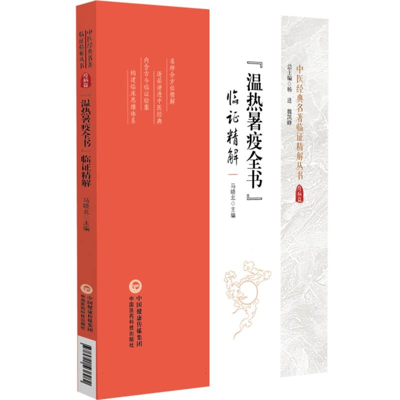 《温热暑疫全书》临证精解