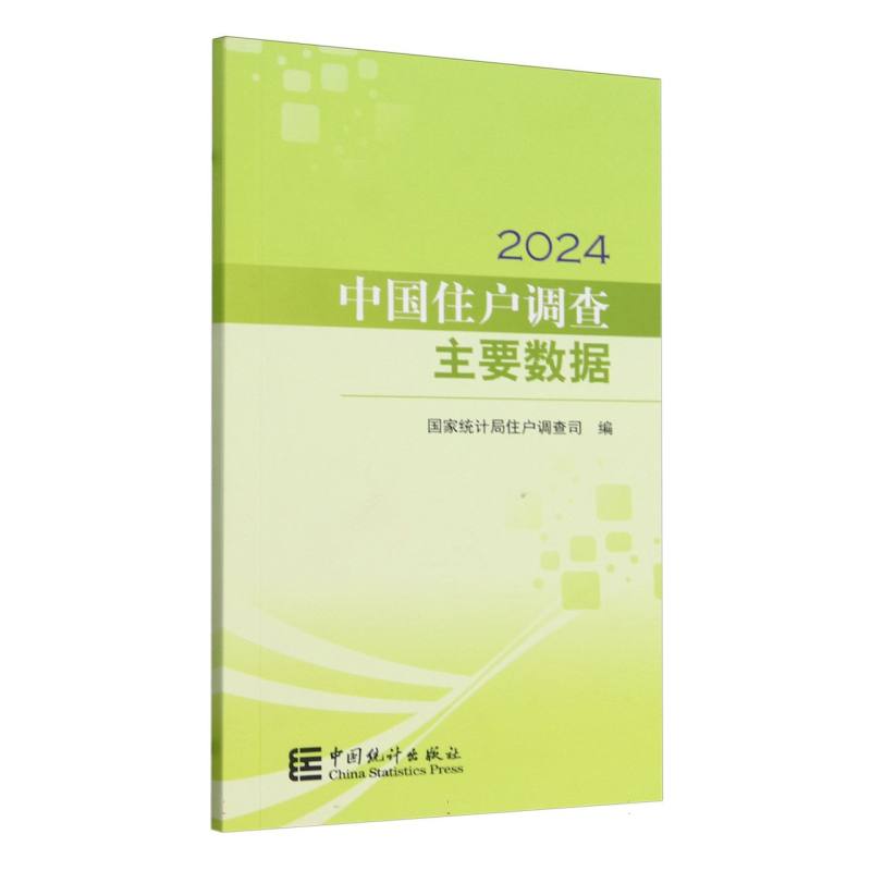 中国住户调查主要数据-2024