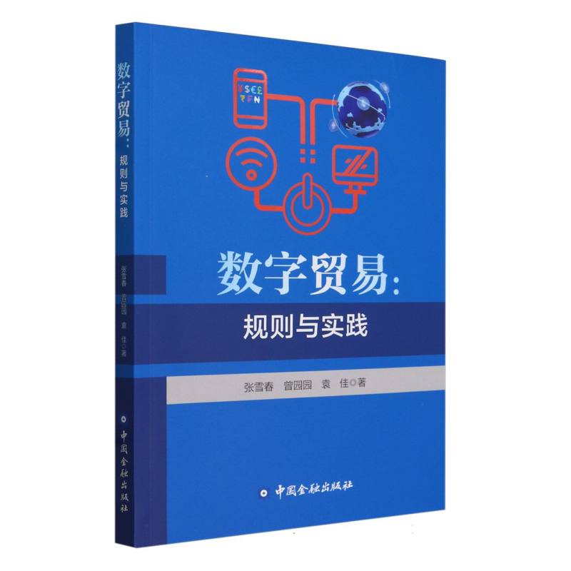 数字贸易--规则与实践