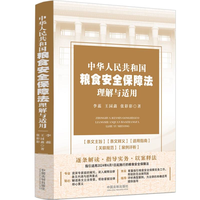 中华人民共和国粮食安全保障法理解与适用
