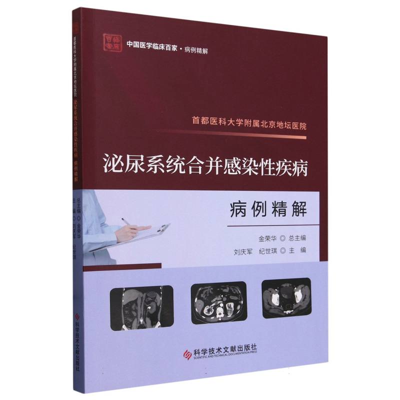 首都医科大学附属北京地坛医院泌尿系统合并感染性疾病病例精解