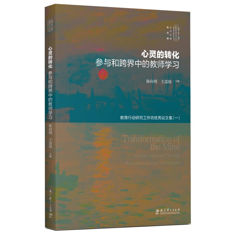 心灵的转化：参与和跨界中的教师学习/实践反思教育学文丛