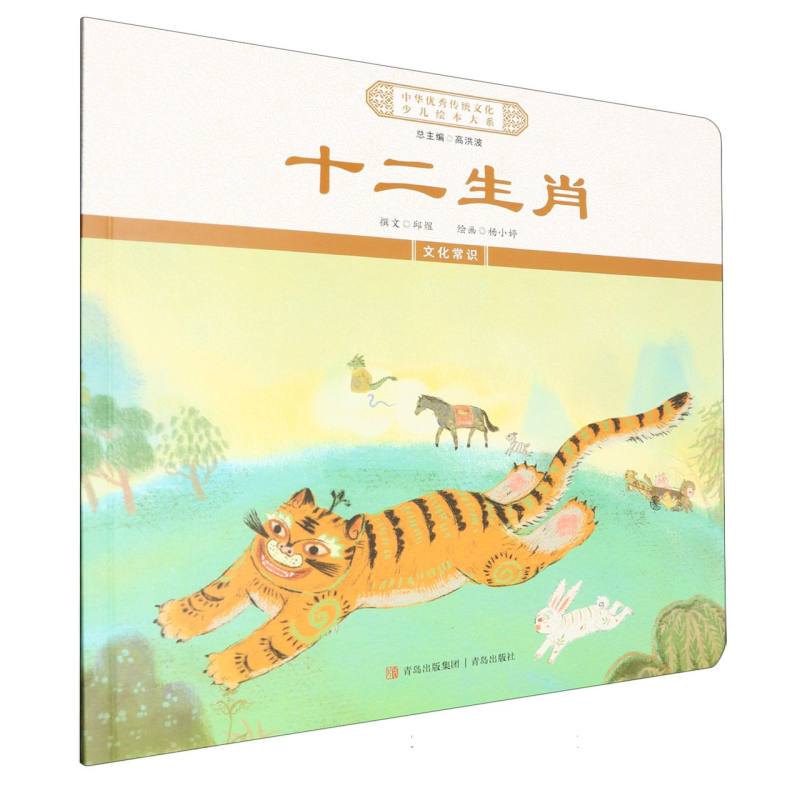 十二生肖/中华优秀传统文化少儿绘本大系
