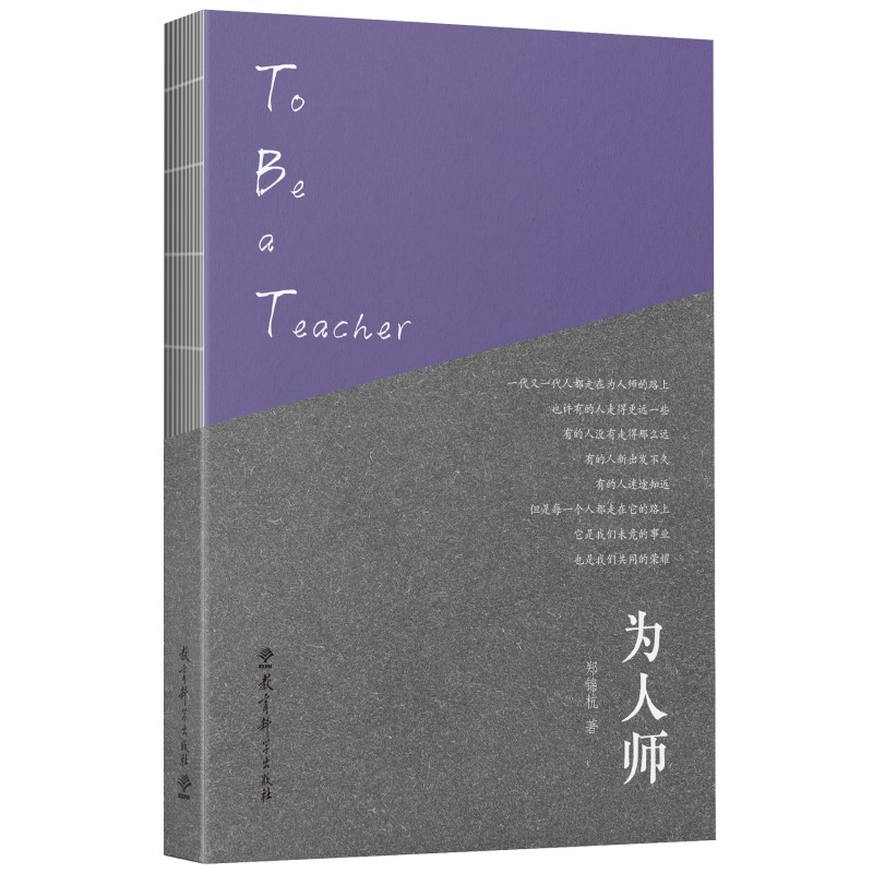 为人师（顾明远、李希贵、常生龙等推荐！郑锦杭作品，一本书治愈教师的精神内耗）