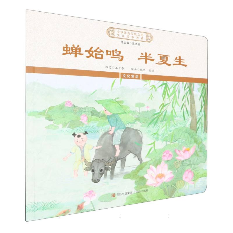 蝉始鸣半夏生/中华优秀传统文化少儿绘本大系