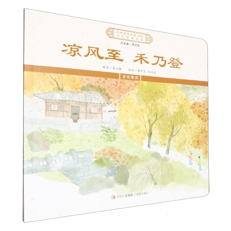 凉风至禾乃登/中华优秀传统文化少儿绘本大系