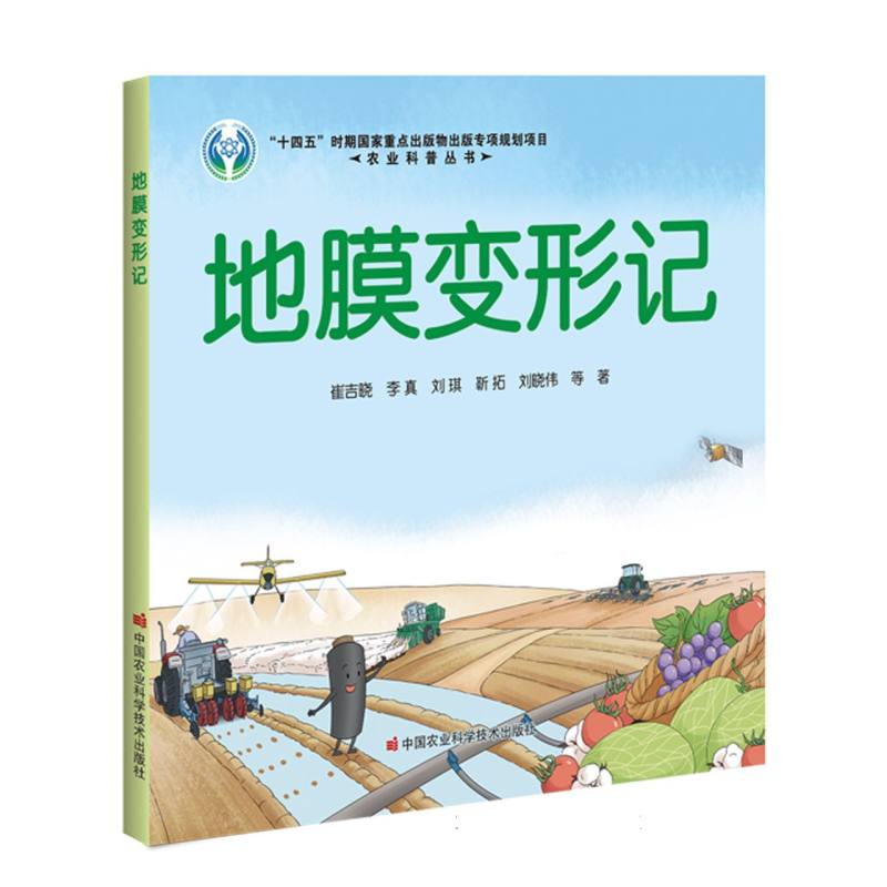 地膜变形记/农业科普丛书