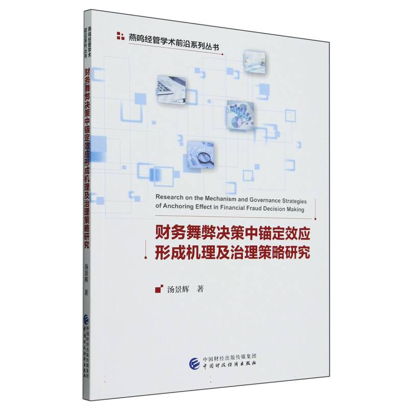 财务舞弊决策中锚定效应形成机理及治理策略研究
