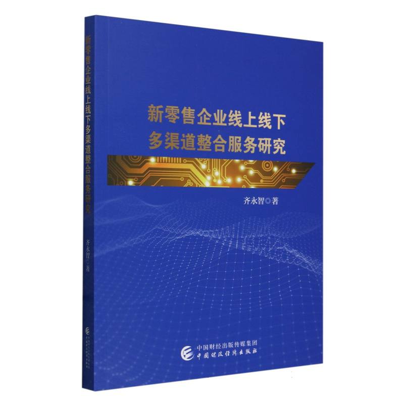 新零售企业线上线下多渠道整合服务研究