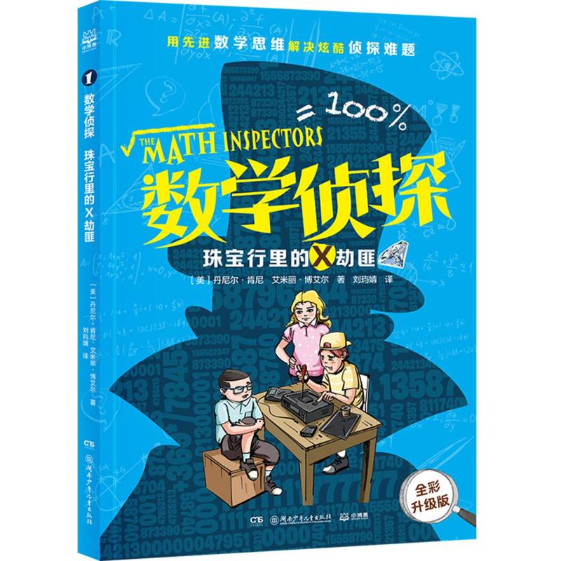 数学侦探（2024版）·珠宝行里的X劫匪