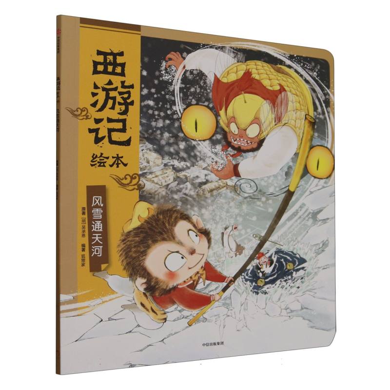 风雪通天河（西游记绘本平装版）