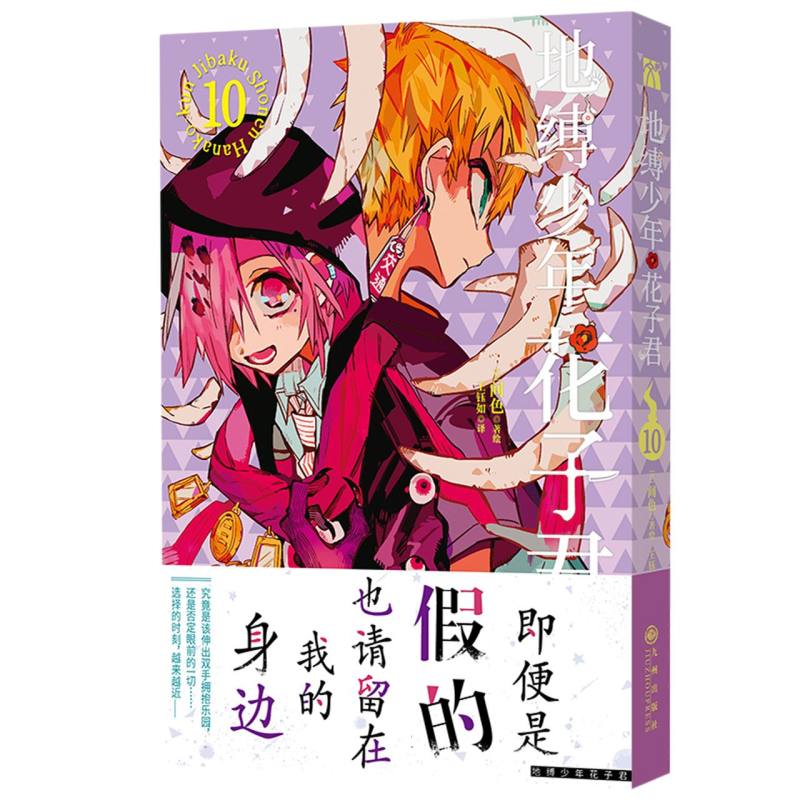 地缚少年花子君(10)