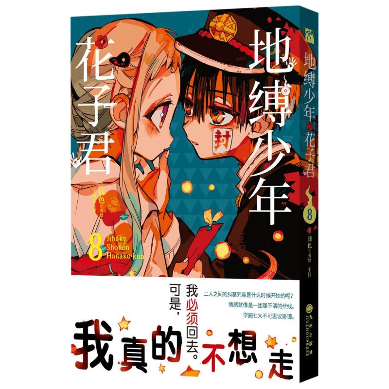 地缚少年花子君(8)