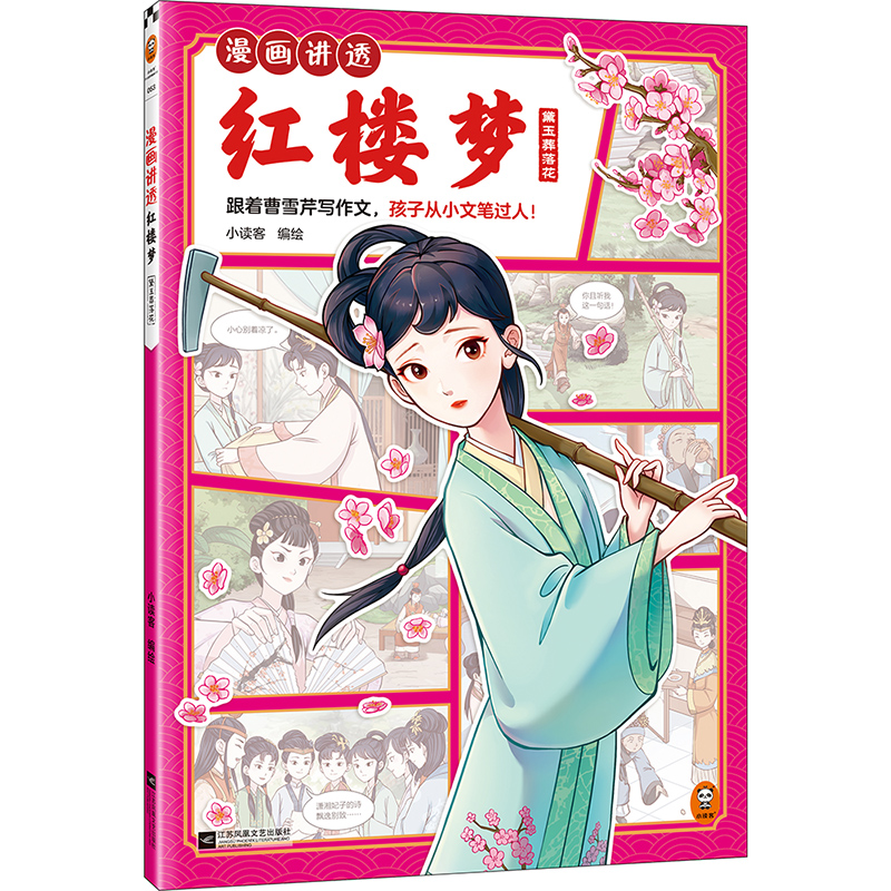 漫画讲透红楼梦-黛玉葬落花
