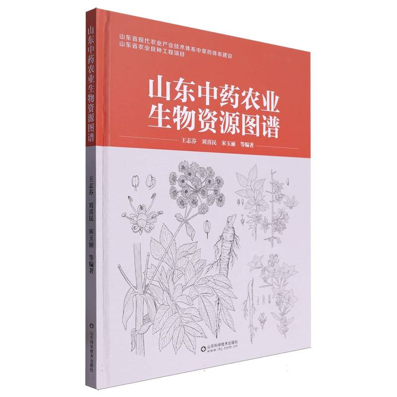 山东中药农业生物资源图谱