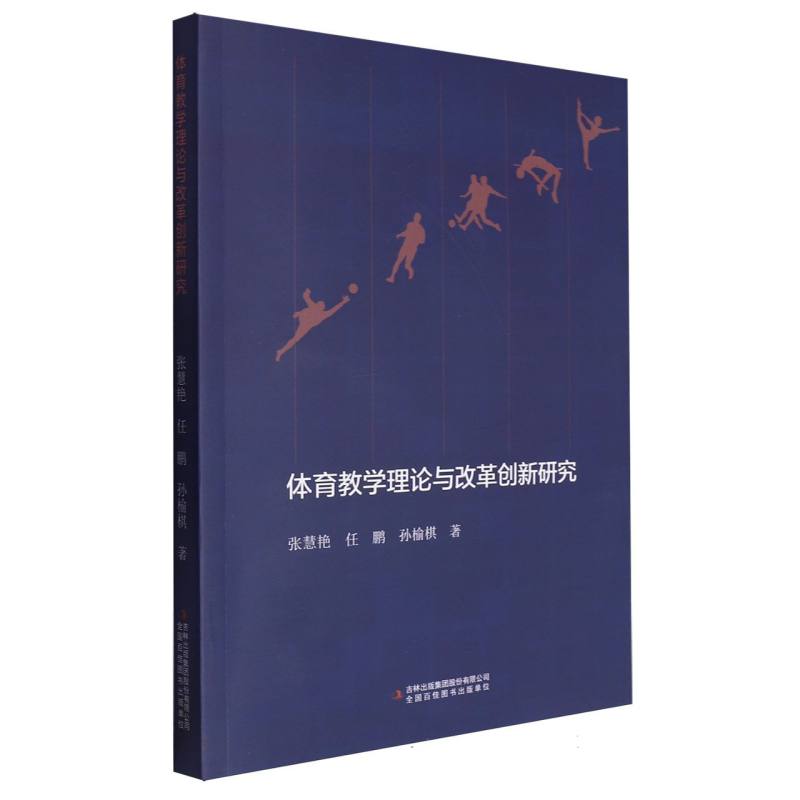 体育教学理论与改革创新研究