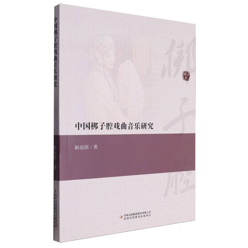 中国梆子腔戏曲音乐研究