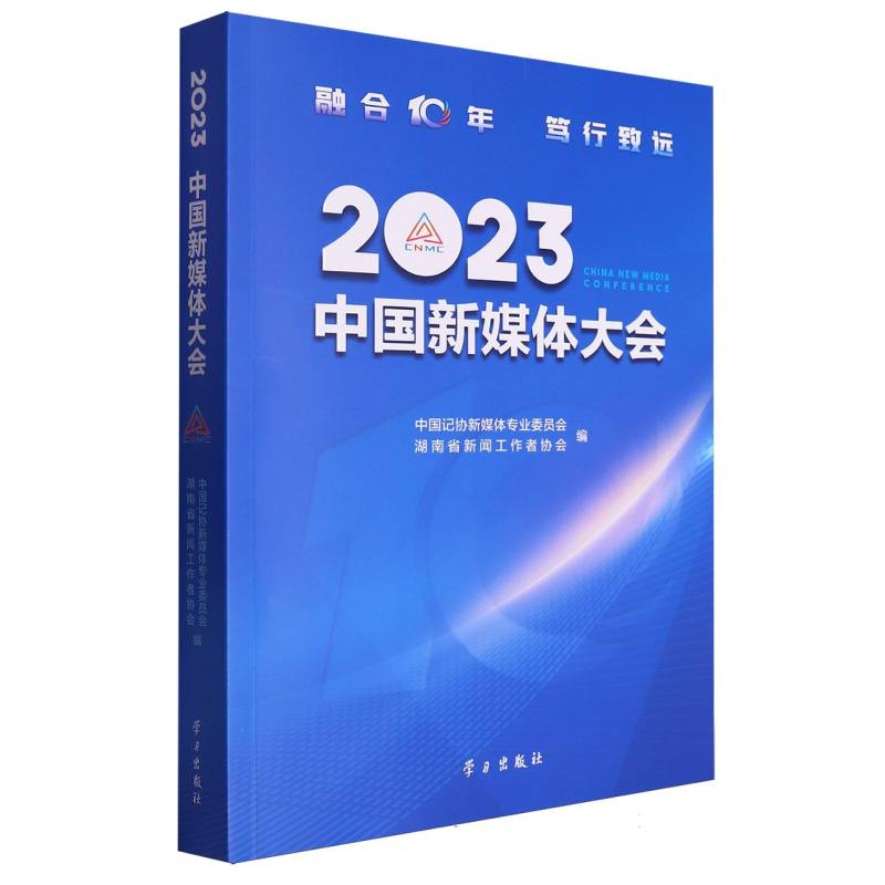 2023中国新媒体大会