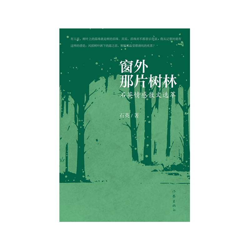 窗外那片树林:石英情感散文选萃