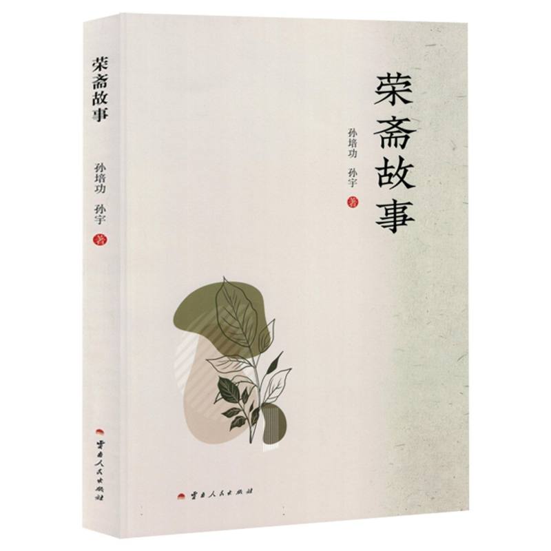 小说：荣斋故事(塑封)