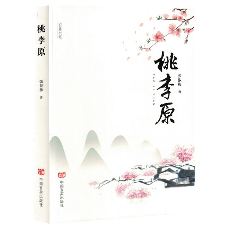 桃李原(塑封)