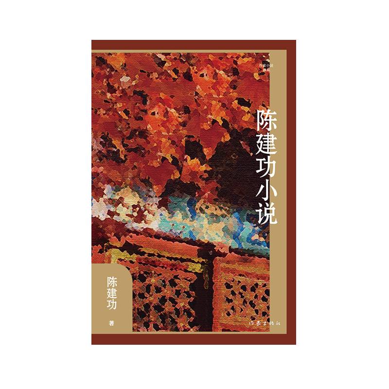 作家小说典藏-陈建功小说选(精装)